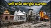 ఉత్తరాఖండ్‌లో భారీ వర్షాలు: చార్ ధామ్ యాత్రకు విఘాతం, ఐఆర్‌సీటీసీ రిఫండ్, ప్రత్యామ్నాయ మార్గాల వివరాలు!