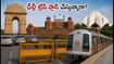 ఢిల్లీలో స్వాతంత్ర్య దినోత్సవ రిహార్సల్స్: ట్రాఫిక్ ఆంక్షల వేళ పర్యాటకులు ప్లాన్ మార్చుకోవాల్సిందే!