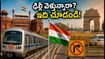 రేపు ఢిల్లీలో భారీ ట్రాఫిక్ ఆంక్షలు.. మెట్రో టైమింగ్స్, రూట్ మ్యాప్ వివరాలు ఇవే!
