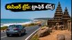 ఈసీఆర్ (ECR) రోడ్ ట్రిప్ ప్లాన్ చేస్తున్నారా? ట్రాఫిక్ లేకుండా మహాబలిపురం, పాండిచ్చేరి వెళ్లడం ఎలాగో తెలుసుకోండి!