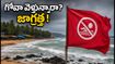 గోవా ట్రిప్ ప్లాన్ చేస్తున్నారా? వర్షాకాలంలో బీచ్‌లకు వెళ్తే ప్రమాదమే.. పర్యాటకులు తప్పక పాటించాల్సిన సేఫ్టీ టిప్స్ ఇవే!