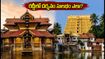 ఓణం వేళ గురువాయూర్, పద్మనాభస్వామి ఆలయాలకు వెళ్తున్నారా? రద్దీలో ఇబ్బంది లేకుండా దర్శనం కోసం ఈ టిప్స్ పాటించండి!