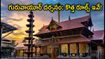 గురువాయూర్ ఆలయానికి వెళ్తున్నారా? కొత్త ఉచిత వర్చువల్ క్యూ విధానం, బుకింగ్, డ్రెస్ కోడ్ పూర్తి వివరాలు ఇవే!