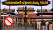 గురువాయూర్ ఆలయానికి వెళ్తున్నారా? ఈరోజు విఐపి దర్శనాలు రద్దు.. భక్తులు తప్పక తెలుసుకోవాల్సిన రూల్స్ ఇవే!