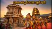 హంపి ఉత్సవ్ 2026: ప్లాన్ చేస్తున్నారా? తక్కువ ఖర్చుతో ట్రిప్ పూర్తి చేయడానికి ఈ టిప్స్ పాటించండి!