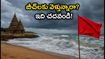 ఆంధ్రప్రదేశ్, తమిళనాడు తీరాల్లో రాకాసి అలల హెచ్చరిక.. బీచ్‌లకు వెళ్లేవారు ఈ జాగ్రత్తలు తప్పనిసరి!