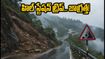 అరకు, చిక్కమగళూరు వెళ్తున్నారా? భారీ వర్షాల హెచ్చరిక, మీ ప్రయాణంలో ఈ జాగ్రత్తలు తప్పనిసరి!