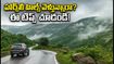 వర్షాకాలంలో హార్స్‌లీ హిల్స్ ట్రిప్ ప్లాన్ చేస్తున్నారా? హైదరాబాద్ నుంచి వెళ్లేవారికి ఈ సేఫ్టీ టిప్స్ తప్పనిసరి!