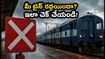 హైదరాబాద్–విజయవాడ–బెంగళూరు రూట్లలో రైళ్ల రద్దు, ఆలస్యం.. మీ ట్రైన్ స్టేటస్ ఇలా చెక్ చేసుకోండి!