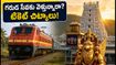 తిరుమల గరుడ సేవకు వెళ్తున్నారా? హైదరాబాద్ నుంచి ట్రైన్ టికెట్లు కన్‌ఫర్మ్ అవ్వడానికి ఈ చిట్కాలు పాటించండి!