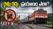 కాజీపేట-కొండపల్లి ట్రాక్ పనులు: హైదరాబాద్-విజయవాడ రూట్‌లో రైళ్లు రద్దు.. ప్రయాణికులకు ముఖ్య గమనిక!
