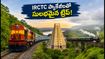 వర్షాకాలంలో అరకు, శ్రీశైలం ట్రిప్ ప్లాన్ చేస్తున్నారా? IRCTC ప్యాకేజీల పూర్తి వివరాలు, బుకింగ్ ప్రాసెస్ ఇవే!