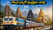 తక్కువ ఖర్చులో 4 జ్యోతిర్లింగాలు, స్టాచ్యూ ఆఫ్ యూనిటీ దర్శనం! IRCTC భారత్ గౌరవ్ రైలు ప్యాకేజీ వివరాలు ఇవే!
