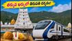 తిరుపతికి వెళ్తున్నారా? ఐఆర్‌సీటీసీ 'గోవిందం' ప్యాకేజీతో తక్కువ ఖర్చులో స్వామివారి దర్శనం ఇలా పొందండి!