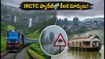 కేరళ, నీలగిరి ట్రిప్ ప్లాన్ చేస్తున్నారా? వర్షాల వల్ల IRCTC ప్యాకేజీల్లో కీలక మార్పులు, పర్యాటకుల కోసం అలర్ట్!