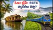 ఓణం రష్: IRCTC కేరళ, ఊటీ టూర్ ప్యాకేజీలు బుక్ చేస్తున్నారా? ధరలు, రూట్ మ్యాప్, లాస్ట్ మినిట్ టిప్స్ ఇవే!