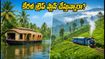 ఓణం సెలవుల్లో కేరళ ట్రిప్ ప్లాన్ చేస్తున్నారా? IRCTC ప్యాకేజీ ధరలు, బుకింగ్ టిప్స్ ఇవే!