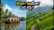 కేరళ బ్యాక్‌వాటర్స్ వర్సెస్ ఊటీ-మున్నార్: IRCTC ప్యాకేజీలలో ఏది బెస్ట్? మీ బడ్జెట్‌కు ఏది సెట్ అవుతుంది?