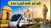 ఓనం స్పెషల్ టూర్: IRCTC భారత్ గౌరవ్ రైలులో ఉత్తర భారత యాత్ర.. ధర, పూర్తి వివరాలు ఇవే!
