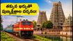 తిరుపతి, రామేశ్వరం, కన్యాకుమారి దర్శనం.. IRCTC సౌత్ ఇండియా టెంపుల్ టూర్ ప్యాకేజీలో ఏముంది?
