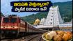 స్వాతంత్ర్య దినోత్సవ లాంగ్ వీకెండ్: తిరుపతి వెళ్తున్నారా? IRCTC ప్యాకేజీ ధరలు, బుకింగ్ వివరాలు ఇవే!