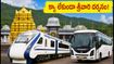వీకెండ్‌లో తిరుపతి వెళ్తున్నారా? ఐఆర్‌సీటీసీ ప్యాకేజీతో క్యూ లేకుండా శ్రీవారి దర్శనం ఇలా పొందండి!