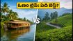 ఓణం సెలవుల్లో ట్రిప్ ప్లాన్ చేస్తున్నారా? కేరళ బ్యాక్‌వాటర్స్ vs ఊటీ-మున్నార్.. ఏది బెస్ట్?