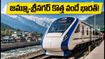 జమ్మూ-శ్రీనగర్ మధ్య మరో వందే భారత్! ఉధంపూర్ మీదుగా కొత్త రైలు.. రూట్, టైమింగ్స్ వివరాలివే!