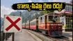 భారీ వర్షాల ఎఫెక్ట్: కాల్కా-సిమ్లా టాయ్ ట్రైన్ రద్దు.. ప్రయాణికులు ఇప్పుడు ఎలా వెళ్లాలి? పూర్తి వివరాలు!