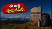కర్షిగుడ్డ ట్రెక్కింగ్ పర్మిట్లు కావాలా? ఈ రాత్రి 12 గంటలకు స్లాట్లు ఓపెన్.. బుకింగ్ టిప్స్ ఇవే!