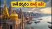 శ్రావణ సోమవారం కాశీ విశ్వనాథ్ దర్శనం: ఆగస్టు 17న వెళ్లే భక్తులకు అలర్ట్.. రూల్స్, ట్రాఫిక్ వివరాలు ఇవే!