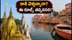 శ్రావణ మాసంలో కాశీ విశ్వనాథుడి దర్శనానికి వెళ్తున్నారా? ఈ రూల్స్ తెలియకపోతే కష్టమే!