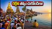 శ్రావణ సోమవారం కాశీ విశ్వనాథుని దర్శనానికి వెళ్తున్నారా? రద్దీని తప్పించుకుని సులభంగా స్వామిని దర్శించుకోవడానికి ఈ టిప్స్ పాటించండి!