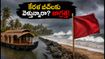 కేరళ తీరంలో రాకాసి అలల హెచ్చరిక: పర్యాటకులు బీచ్‌లకు వెళ్లే ముందు ఇది తప్పక తెలుసుకోండి!