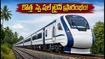 మచిలీపట్నం - శివమొగ్గ కొత్త స్పెషల్ ట్రైన్ వచ్చేసింది! రూట్, టైమింగ్స్, స్టాప్స్ పూర్తి వివరాలు ఇవే!