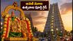 మధురై మీనాక్షి ఆవణి మూల ఉత్సవాలు: పట్టాభిషేకం, దర్శనం, ట్రాఫిక్ రూల్స్.. భక్తులు ప్లాన్ చేసుకునే ముందు ఇది చదవండి!