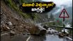 మణాలి వెళ్లే పర్యాటకులకు అలర్ట్! భారీ వర్షాలతో NH-3 బంద్, మీ ట్రిప్ ప్లాన్ మార్చుకోండిలా!