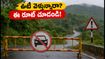 మసినగుడి-కల్హట్టి ఘాట్ రోడ్డు మూసివేత: ఊటీ వెళ్లే పర్యాటకులు ఈ రూట్ మర్చిపోకండి!