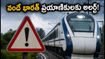 వందే భారత్ ప్రయాణికులకు అలర్ట్! వల్సాడ్ పనుల వల్ల రైళ్లు ఆలస్యం.. లైవ్ స్టేటస్, రిఫండ్ వివరాలు ఇవే!