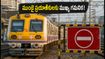 ముంబైలో నేడు భారీ మెగా బ్లాక్.. వీకెండ్ ట్రిప్ ప్లాన్ చేస్తున్నారా? అయితే ఇది తప్పక చదవండి!