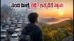 నంది హిల్స్ రద్దీతో విసిగిపోయారా? బెంగళూరు దగ్గర ప్రశాంతమైన వీకెండ్ ట్రిప్ కోసం ఈ 3 ప్లేసెస్ బెస్ట్!
