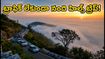 నంది హిల్స్ వెళ్తున్నారా? ట్రాఫిక్, పార్కింగ్ ఇబ్బందులు లేకుండా సూర్యోదయాన్ని ఆస్వాదించాలంటే ఈ టిప్స్ మీకోసమే!