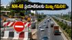 ఢిల్లీ-జైపూర్ వెళ్తున్నారా? NH-48లో ట్రాఫిక్ ఆంక్షలు.. ప్రయాణానికి ముందు ఈ రూట్ మ్యాప్ చూసుకోండి!