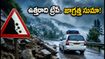 ఉత్తరాది ట్రిప్ ప్లాన్ చేస్తున్నారా? భారీ వర్షాలు, కొండచరియలతో పర్యాటకులకు కష్టాలు.. ఈ జాగ్రత్తలు తప్పనిసరి!