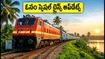 ఓనం పండుగకు కేరళ వెళ్తున్నారా? బెంగళూరు, హైదరాబాద్ నుంచి స్పెషల్ ట్రైన్స్, తత్కాల్ టికెట్ బుకింగ్ టిప్స్ ఇవే!