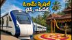 ఓణమ్ పండుగకు కేరళ వెళ్తున్నారా? చెన్నై, హైదరాబాద్ నుంచి స్పెషల్ ట్రైన్స్.. టికెట్ కన్ఫర్మ్ టిప్స్ ఇవే!