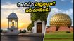 ఆగస్టు 15న పాండిచ్చేరి, ఆరోవిల్ ట్రిప్ ప్లాన్ చేస్తున్నారా? ప్రయాణానికి ముందు ఈ విషయాలు తప్పక తెలుసుకోండి!