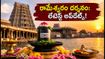 రామేశ్వరం ఆది తిరుకళ్యాణం: నేడే ముగింపు! దర్శనం, వాహన సేవ, ట్రాఫిక్ రూల్స్.. భక్తులు తప్పక తెలుసుకోవాల్సినవి ఇవే!