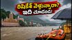 రిషికేశ్-హరిద్వార్ వెళ్తున్నారా? వర్షం, రాఫ్టింగ్, ట్రాఫిక్ అప్‌డేట్స్ ఇవే.. ప్రయాణానికి ముందు తప్పక చూడండి!