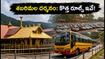 శబరిమల వెళ్తున్నారా? చింగం మాస పూజల కోసం కొత్త రూల్స్, దర్శనం, ట్రావెల్ అప్‌డేట్స్ ఇవే!